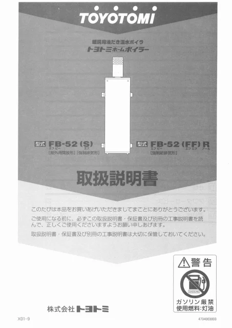 toyotomiトヨトミ FB-52(S),FB-52(FF)R